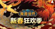 《魔兽世界》新春狂欢季现已开启，抖音官方直播间优惠加码