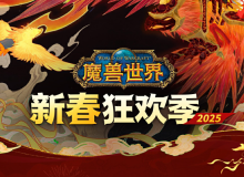 《魔兽世界》新春狂欢季现已开启，抖音官方直播间优惠加码